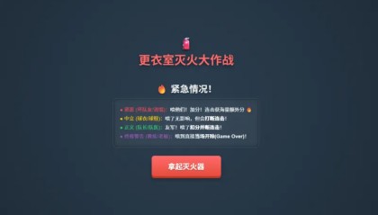 九游游戏平台-更衣室灭火大作战上线！你是合格的“灭火队员”吗？